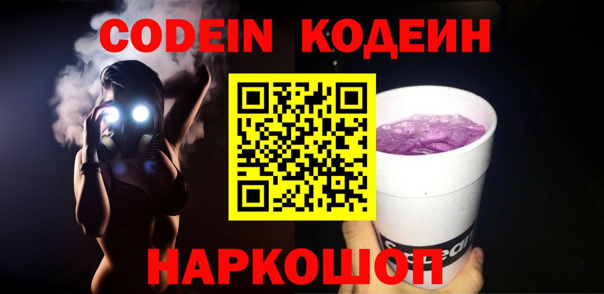 Пенза  Codein Purple Drank  Вход с VPN  Кодеиновый сироп Lean напиток Lean (лин) 