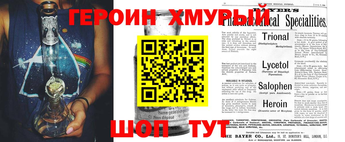 Героин Heroin Пенза